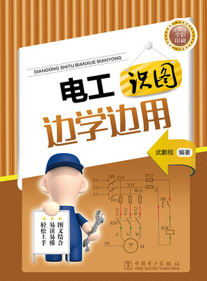 

电工识图边学边用