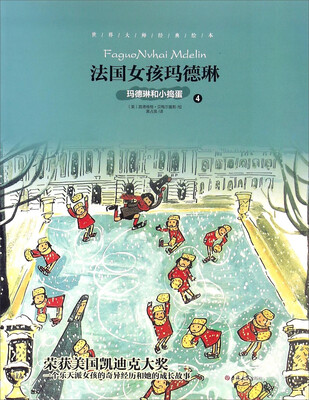 

世界大师经典绘本：法国女孩玛德琳4 玛德琳和小捣蛋
