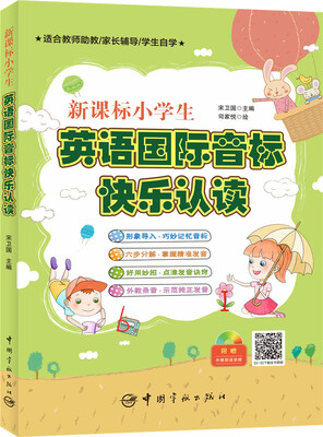 

新课标小学生英语国际音标快乐认读附光盘