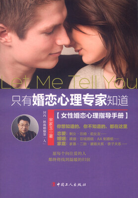 

只有婚恋心理专家知道：女性婚恋心理指导手册