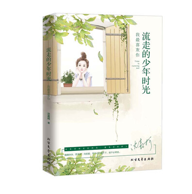 

流走的少年时光，我最喜欢你