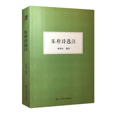 

朱剑心著作集：乐府诗选注