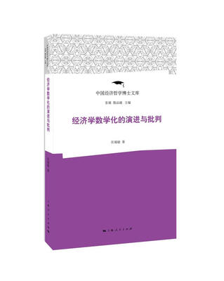 

经济学数学化的演进与批判