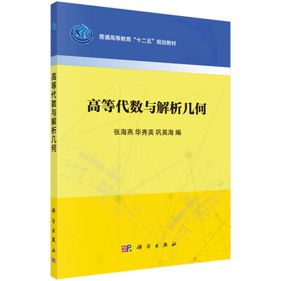 

高等代数与解析几何