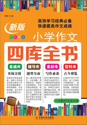 

小学作文四库全书新版