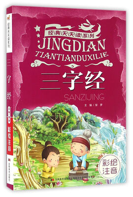 

经典天天读系列·三字经（彩绘注音）