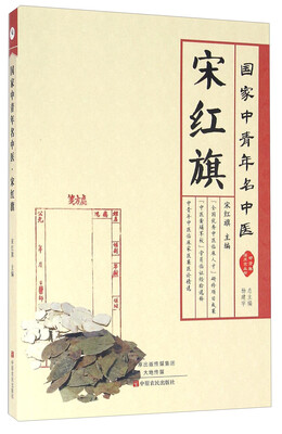 

国家中青年名中医 宋红旗