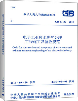 

电子工业废水废气处理工程施工及验收规范（GB 51137-2015）