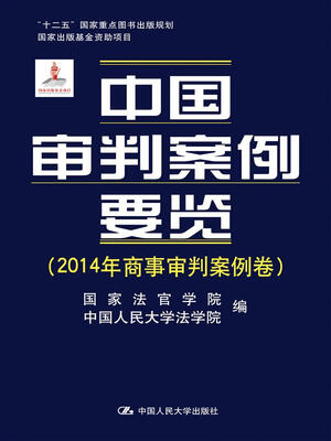 

中国审判案例要览（2014年商事审判案例卷；“十二五”国家重点图书出版规划；国家出版基金资助项目）