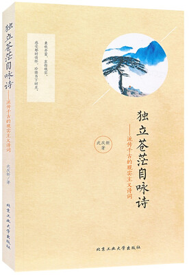

独立苍茫自咏诗：流传千古的现实主义诗词