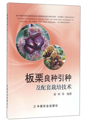

板栗良种引种及配套栽培技术