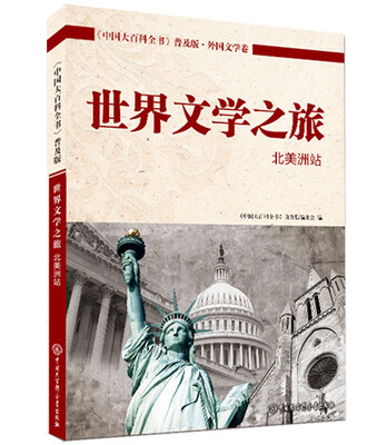 

世界文学之旅北美洲站