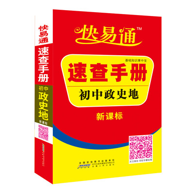 

初中政史地速查手册 新课标通用版 2016快易通掌中宝 配2016新版教材 全新上市 赠高效速记卡片