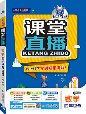 

2016秋 课堂直播：四年级数学上（配北师大版）