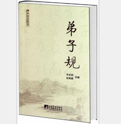

弟子规