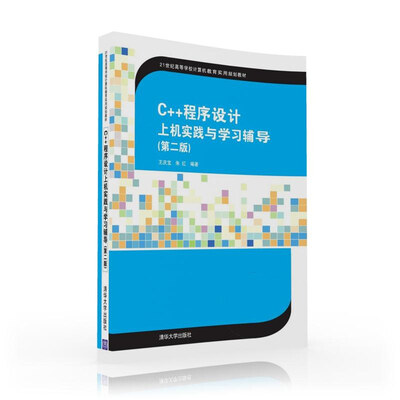 

C++程序设计上机实践与学习辅导（第二版）/21世纪高等学校计算机教育实用规划教材