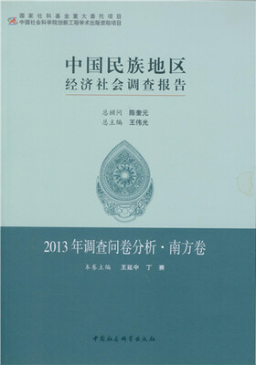 

中国民族地区经济社会调查报告-2013年调查问卷分析·南方卷
