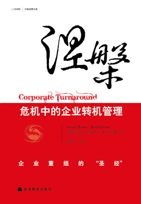 

涅槃危机中的企业转机管理