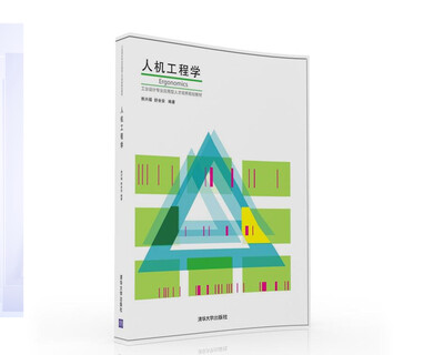 

人机工程学/工业设计专业应用型人才培养规划教材