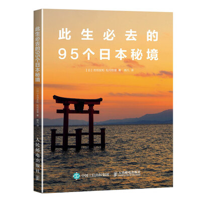 

此生必去的95个日本秘境