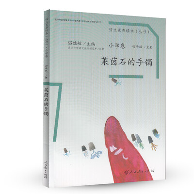 

语文素养读本丛书小学卷莱茵石的手镯四年级上册
