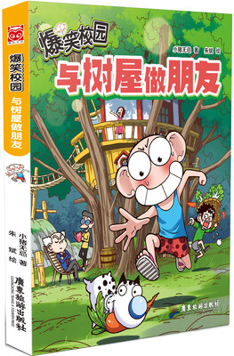

爆笑校园：与树屋做朋友
