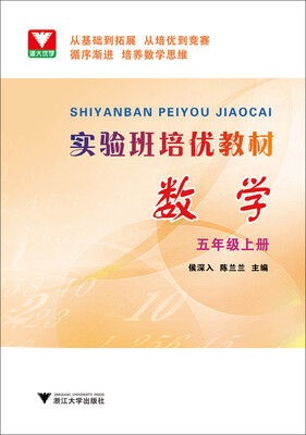 

浙大优学 实验班培优教材：数学（五年级上册）