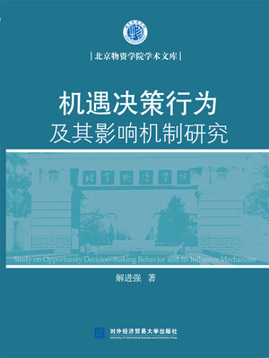 

机遇决策行为及其影响机制研究