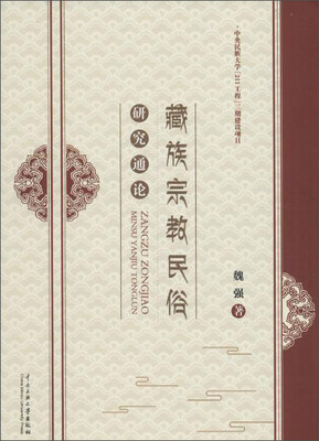 

藏族宗教民俗研究