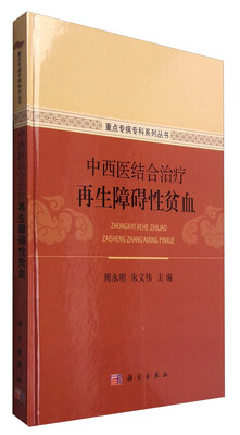 

中西医结合治疗再生障碍性贫血