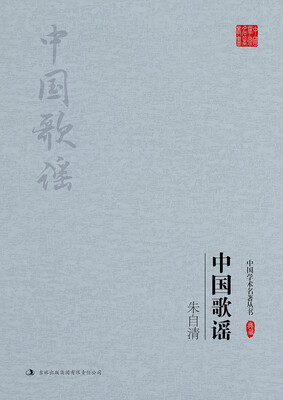 

朱自清中国歌谣