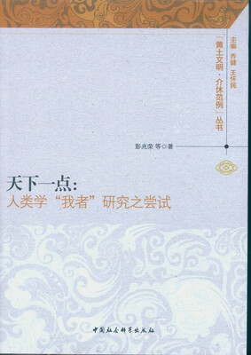 

天下一点：人类学“我者”研究之尝试