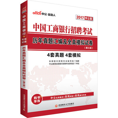 

中公版·2017中国工商银行招聘考试历年真题汇编及全真模拟试卷第3版