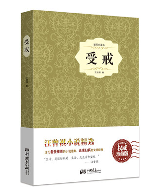 

受戒(精装插图典藏本)