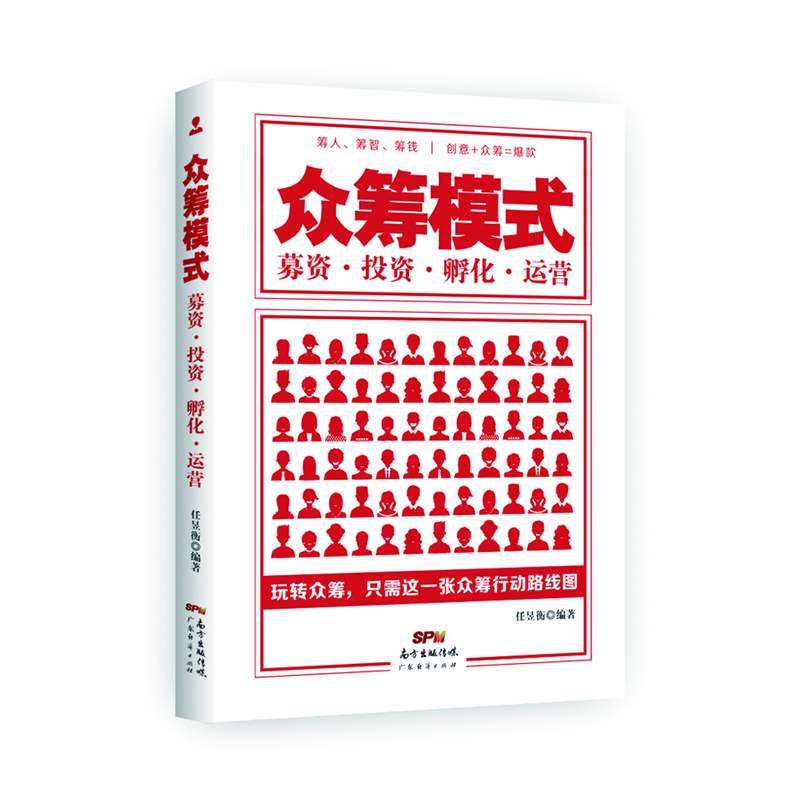 

广东经济出版社 众筹模式：募资·投资·孵化·运营