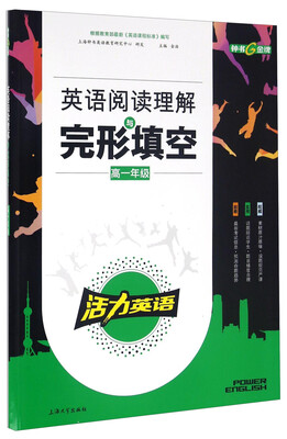 

活力英语 英语阅读理解与完形填空（高一年级）