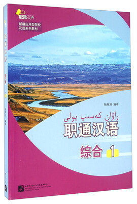 

职通汉语 综合1附光盘