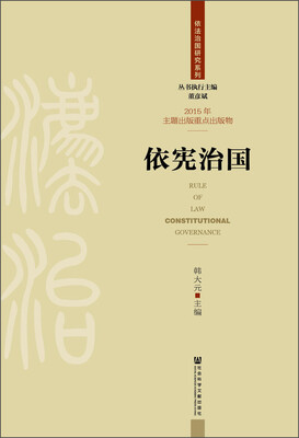 

依宪治国