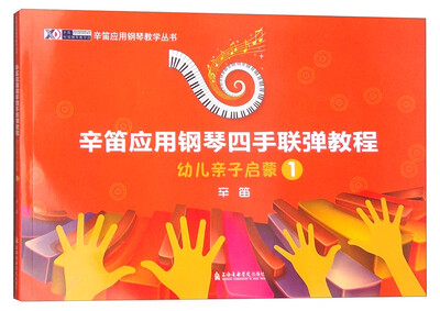

辛笛应用钢琴四手联弹教程：幼儿亲子启蒙 1