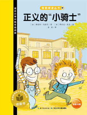

我爱阅读丛书：正义的“小骑士”