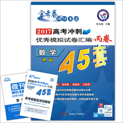 

天星教育·高考45套·2017高考冲刺优秀模拟试卷汇编-数学（理科）（45套题） 丙卷