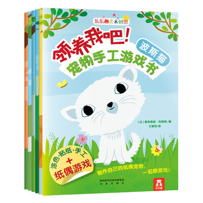 

领养我吧！宠物手工游戏书（6册）