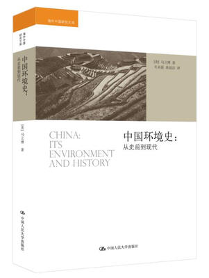 

中国环境史：从史前到现代/海外中国研究文库