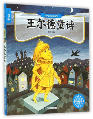

王尔德童话故事（注音版）/文学之旅启航系列