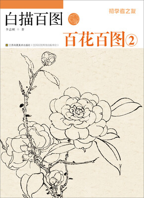 

初学者之友·白描百图：百花百图（2）