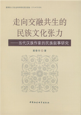 

走向交融共生的民族文化张力当代汉族作家的民族叙事研究
