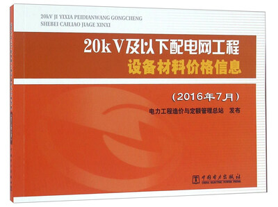

20kV及以下配电网工程设备材料价格信息（2016年7月）