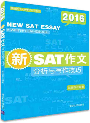 

美国名校入学考试指导系列·2016新SAT作文：分析与写作技巧