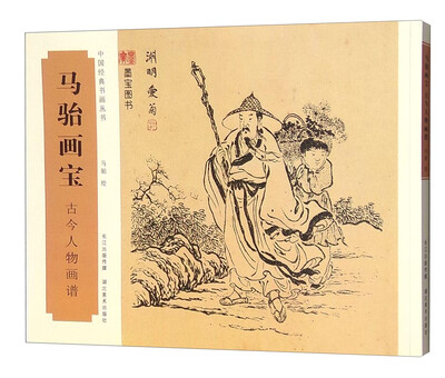 

马骀画宝 古今人物画谱