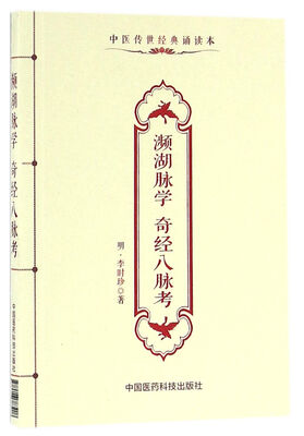 

濒湖脉学　奇经八脉考（中医传世经典诵读本）